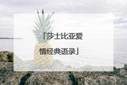 莎士比亚爱情经典语录