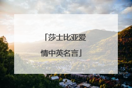 莎士比亚爱情中英名言