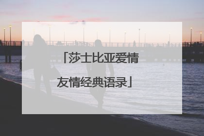 莎士比亚爱情友情经典语录