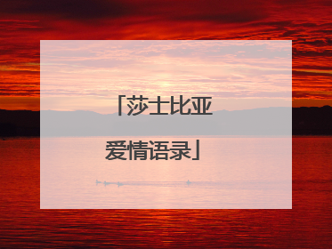 莎士比亚爱情语录