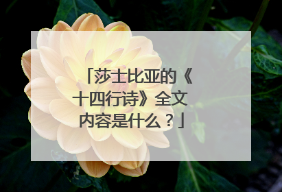 莎士比亚的《十四行诗》全文内容是什么？