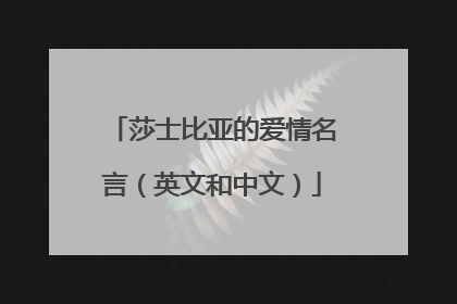 莎士比亚的爱情名言（英文和中文）