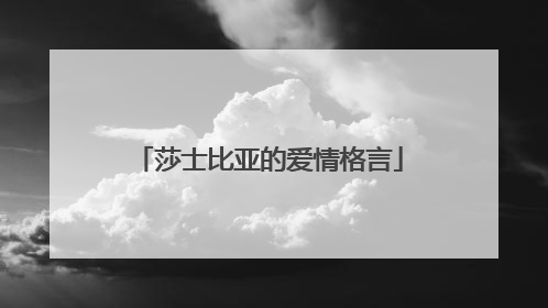 莎士比亚的爱情格言