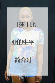 莎士比亚的生平简介?