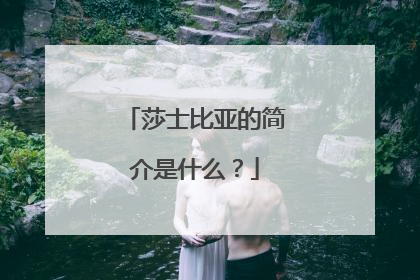 莎士比亚的简介是什么?