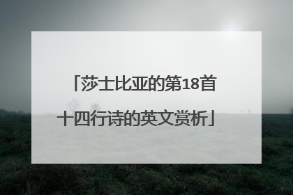 莎士比亚的第18首十四行诗的英文赏析