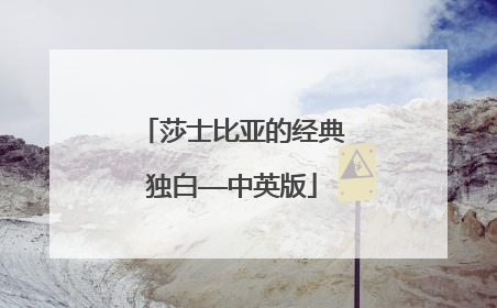 莎士比亚的经典独白——中英版