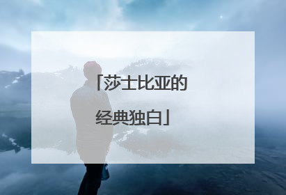 莎士比亚的经典独白