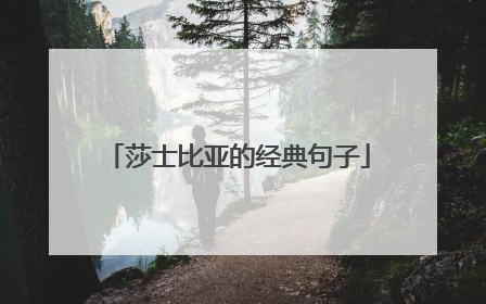 莎士比亚的经典句子