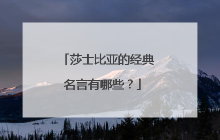 莎士比亚的经典名言有哪些？