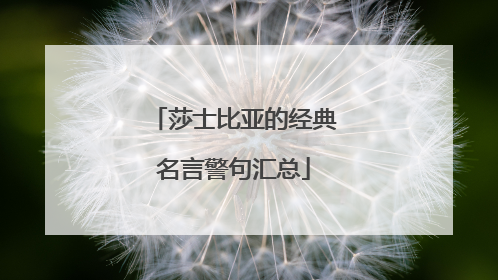 莎士比亚的经典名言警句汇总