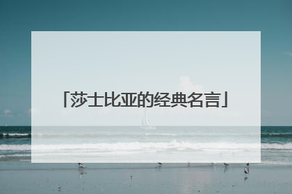 莎士比亚的经典名言