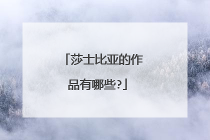 莎士比亚的作品有哪些?