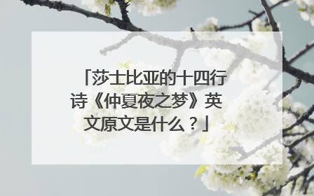 莎士比亚的十四行诗《仲夏夜之梦》英文原文是什么？