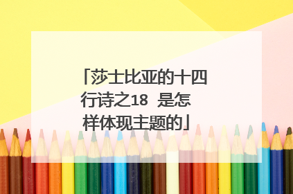 莎士比亚的十四行诗之18 是怎样体现主题的