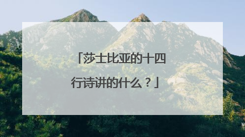 莎士比亚的十四行诗讲的什么？