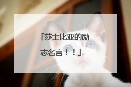 莎士比亚的励志名言!!