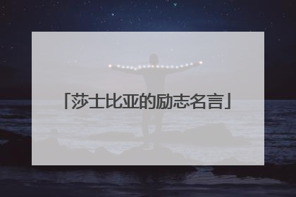 莎士比亚的励志名言