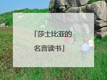 莎士比亚的名言读书