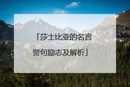 莎士比亚的名言警句励志及解析