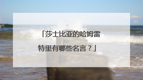 莎士比亚的哈姆雷特里有哪些名言？