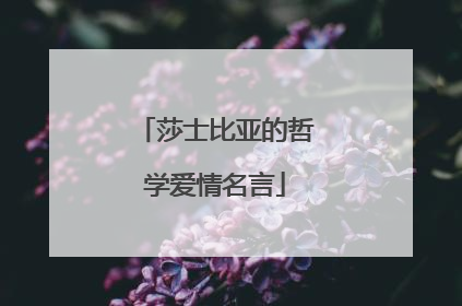 莎士比亚的哲学爱情名言