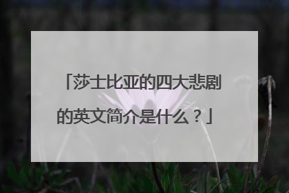 莎士比亚的四大悲剧的英文简介是什么？