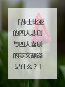 莎士比亚的四大悲剧与四大喜剧的英文翻译是什么？