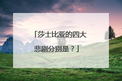 莎士比亚的四大悲剧分别是？