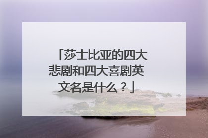 莎士比亚的四大悲剧和四大喜剧英文名是什么？