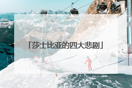 莎士比亚的四大悲剧
