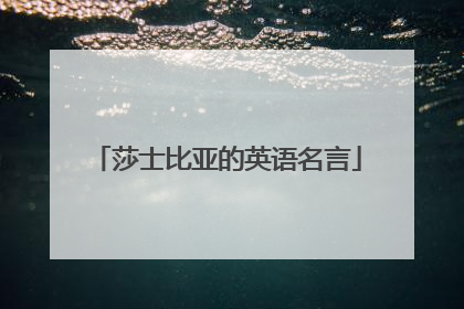 莎士比亚的英语名言