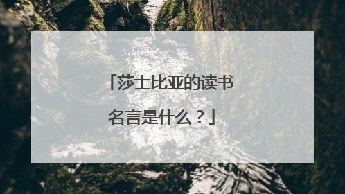 莎士比亚的读书名言是什么？