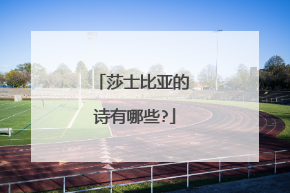 莎士比亚的诗有哪些?