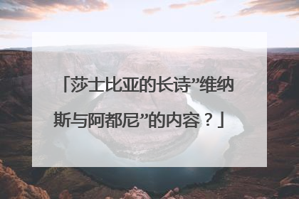 莎士比亚的长诗”维纳斯与阿都尼”的内容？