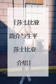 莎士比亚简介与生平 莎士比亚介绍