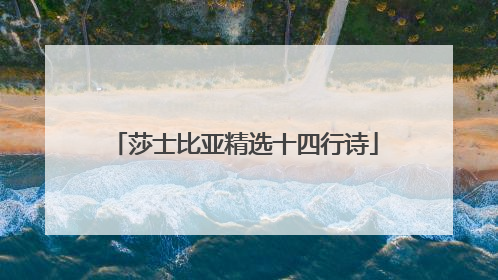 莎士比亚精选十四行诗
