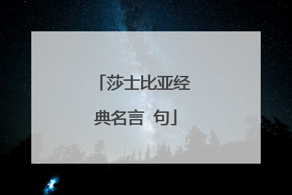 莎士比亚经典名言 句