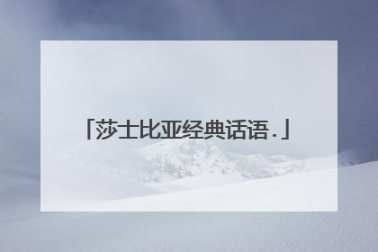 莎士比亚经典话语.