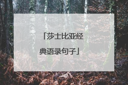 莎士比亚经典语录句子