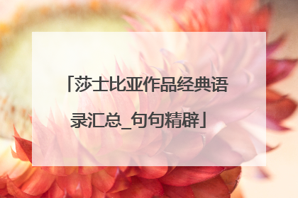 莎士比亚作品经典语录汇总_句句精辟