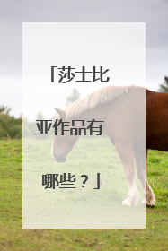 莎士比亚作品有哪些?