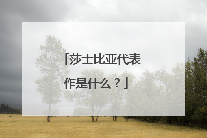 莎士比亚代表作是什么?