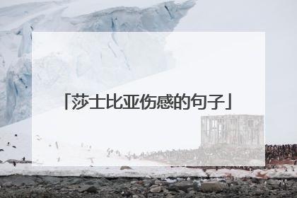 莎士比亚伤感的句子