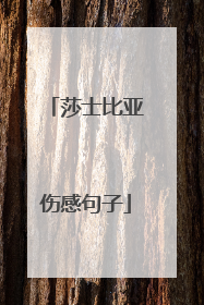 莎士比亚伤感句子
