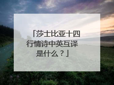 莎士比亚十四行情诗中英互译是什么？