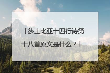 莎士比亚十四行诗第十八首原文是什么？