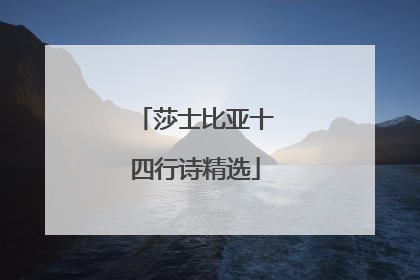 莎士比亚十四行诗精选