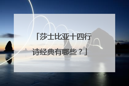 莎士比亚十四行诗经典有哪些？