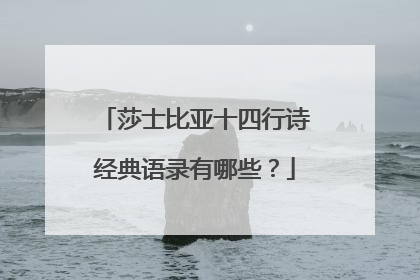 莎士比亚十四行诗经典语录有哪些？